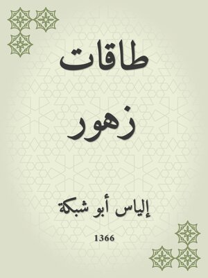 cover image of طاقات زهور